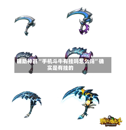 辅助神器“手机斗牛有挂吗怎么用	”确实是有挂的-第2张图片
