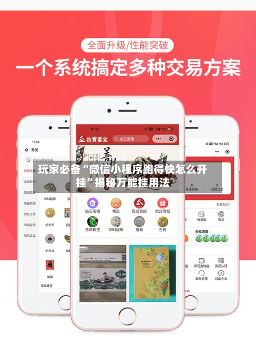 玩家必备“微信小程序跑得快怎么开挂”揭秘万能挂用法-第2张图片