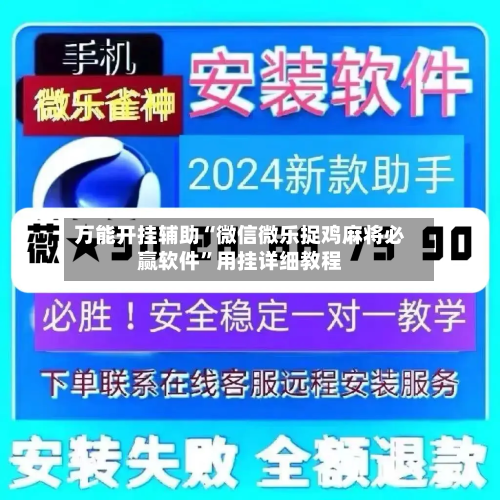 万能开挂辅助“微信微乐捉鸡麻将必赢软件”用挂详细教程-第2张图片