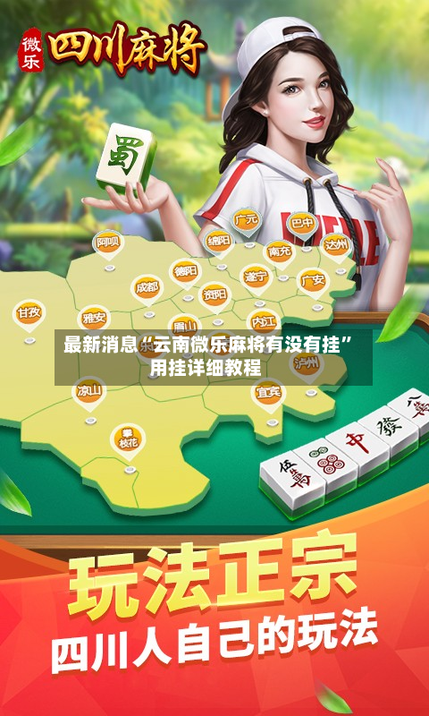 最新消息“云南微乐麻将有没有挂”用挂详细教程
