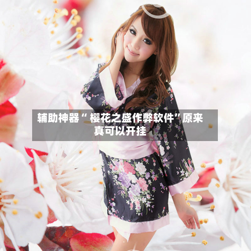 辅助神器“ 樱花之盛作弊软件”原来真可以开挂-第1张图片