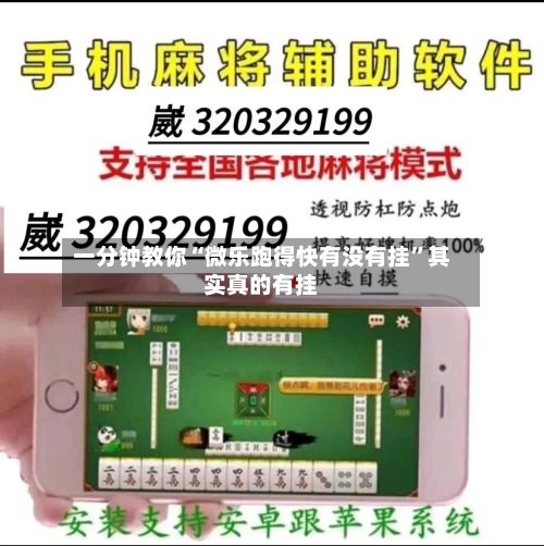 一分钟教你“微乐跑得快有没有挂”其实真的有挂-第2张图片