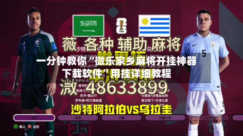 一分钟教你“微乐家乡麻将开挂神器下载软件”用挂详细教程-第2张图片