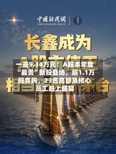 一签9.34万元！A股本年度“最贵”新股登场，超1.1万股弃购，23名高管及核心员工赶上盛宴-第2张图片