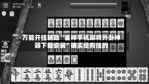 万能开挂辅助“雀神手机麻将外卦神器下载安装	”确实是有挂的-第1张图片