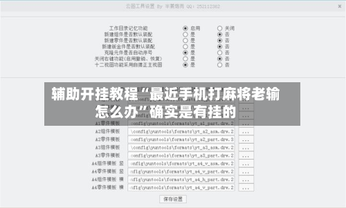 辅助开挂教程“最近手机打麻将老输怎么办	”确实是有挂的-第3张图片