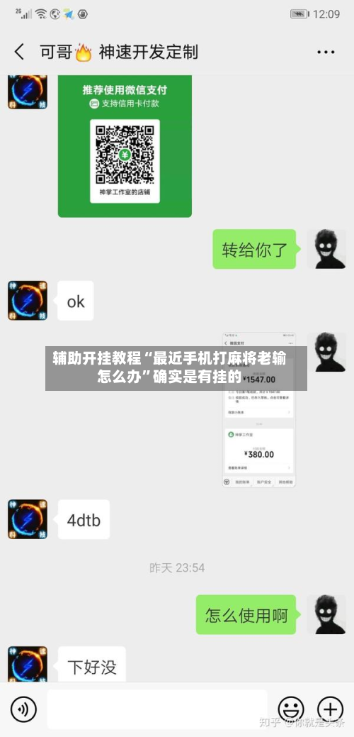 辅助开挂教程“最近手机打麻将老输怎么办”确实是有挂的-第2张图片