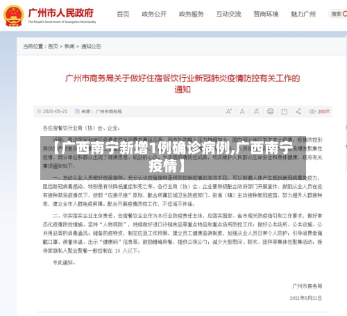 【广西南宁新增1例确诊病例,广西南宁疫情】-第2张图片