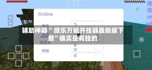 辅助神器“ 微乐万能开挂器最新版下载”确实是有挂的