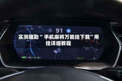 实测辅助“ 手机麻将万能挂下载”用挂详细教程-第2张图片