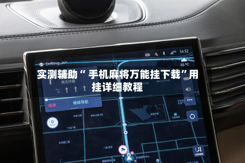 实测辅助“ 手机麻将万能挂下载”用挂详细教程-第3张图片