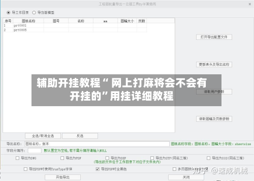 辅助开挂教程“ 网上打麻将会不会有开挂的”用挂详细教程