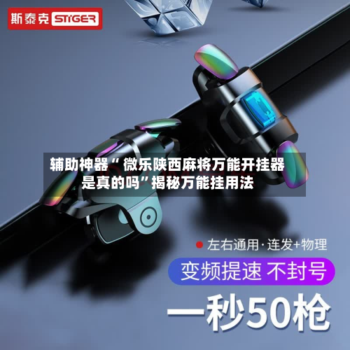 辅助神器“ 微乐陕西麻将万能开挂器是真的吗”揭秘万能挂用法-第2张图片