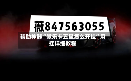 辅助神器“微乐卡五星怎么开挂”用挂详细教程-第2张图片