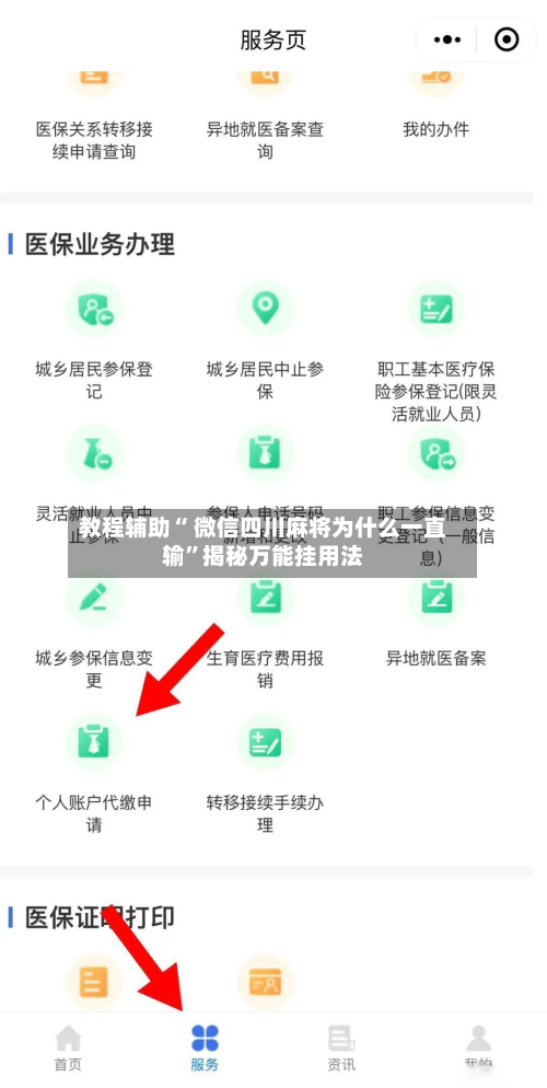 教程辅助“ 微信四川麻将为什么一直输”揭秘万能挂用法-第2张图片