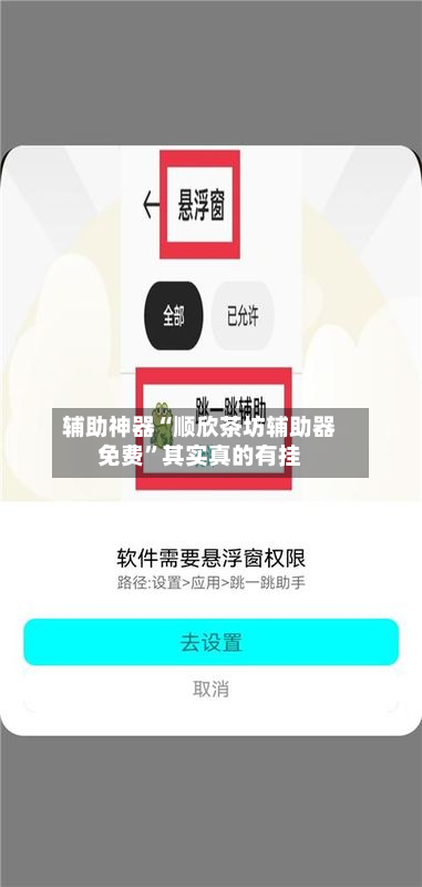 辅助神器“顺欣茶坊辅助器免费”其实真的有挂-第2张图片
