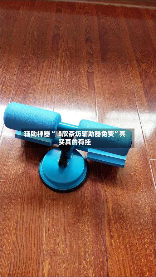 辅助神器“顺欣茶坊辅助器免费”其实真的有挂-第3张图片