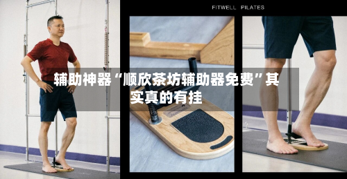 辅助神器“顺欣茶坊辅助器免费”其实真的有挂