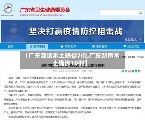 【广东新增本土确诊7例,广东新增本土确诊10例】-第2张图片