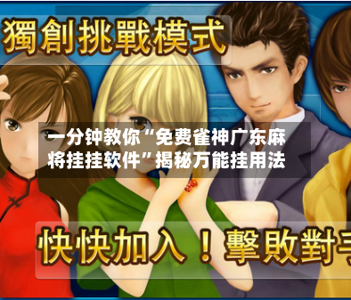 一分钟教你“免费雀神广东麻将挂挂软件”揭秘万能挂用法-第2张图片