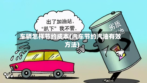 车辆怎样节约成本(汽车节约汽油有效方法)