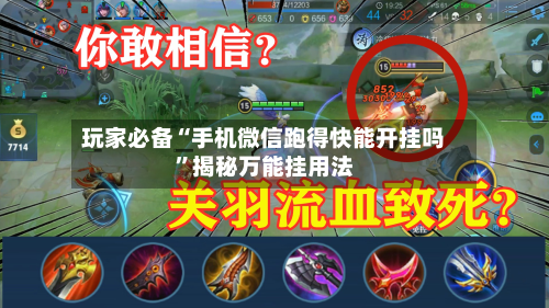 玩家必备“手机微信跑得快能开挂吗”揭秘万能挂用法-第1张图片