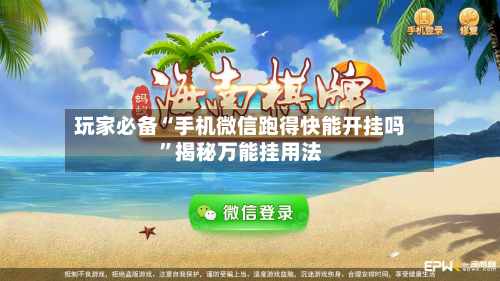 玩家必备“手机微信跑得快能开挂吗	”揭秘万能挂用法-第2张图片