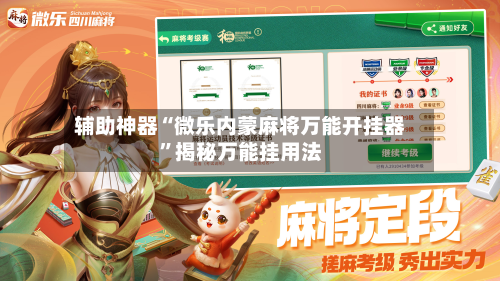 辅助神器“微乐内蒙麻将万能开挂器	”揭秘万能挂用法-第2张图片