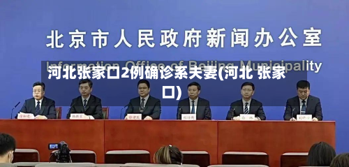 河北张家口2例确诊系夫妻(河北 张家口)