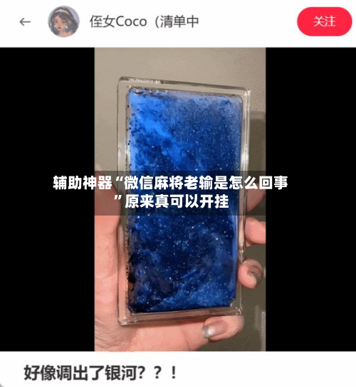 辅助神器“微信麻将老输是怎么回事”原来真可以开挂-第1张图片