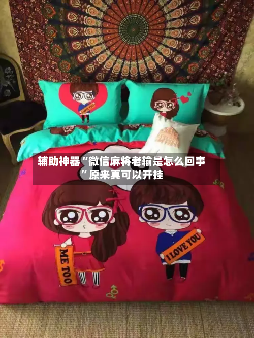 辅助神器“微信麻将老输是怎么回事”原来真可以开挂-第3张图片