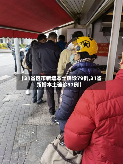 【31省区市新增本土确诊79例,31省新增本土确诊57例】-第3张图片