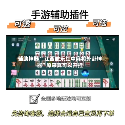 辅助神器“ 江西微乐红中麻将外卦神器”原来真可以开挂