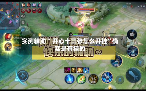 实测辅助“ 开心十三张怎么开挂	”确实是有挂的-第3张图片