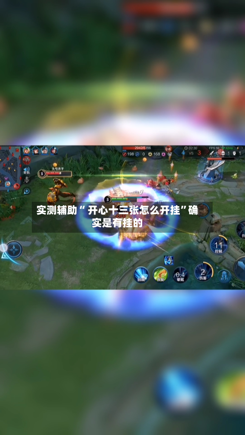 实测辅助“ 开心十三张怎么开挂”确实是有挂的-第2张图片
