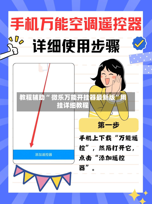 教程辅助“ 微乐万能开挂器最新版”用挂详细教程