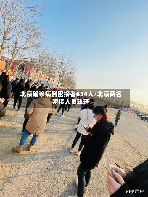 北京确诊病例密接者654人/北京两名密接人员轨迹-第3张图片