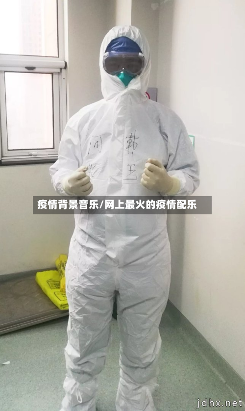 疫情背景音乐/网上最火的疫情配乐-第2张图片