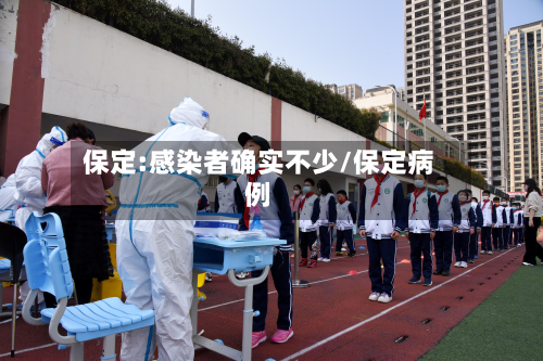 保定:感染者确实不少/保定病例-第2张图片
