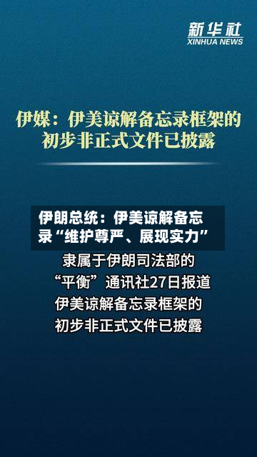 伊朗总统：伊美谅解备忘录“维护尊严	、展现实力”-第3张图片