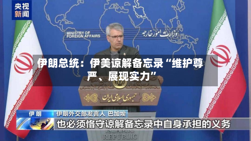 伊朗总统：伊美谅解备忘录“维护尊严、展现实力	”-第2张图片