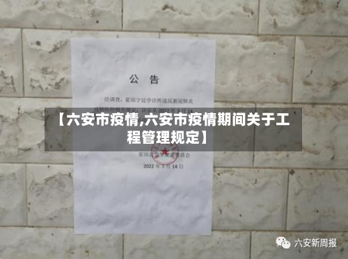 【六安市疫情,六安市疫情期间关于工程管理规定】