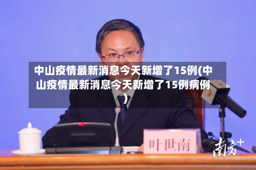 中山疫情最新消息今天新增了15例(中山疫情最新消息今天新增了15例病例)