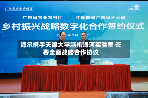 海尔携手天津大学脑机海河实验室 签署全面战略合作协议