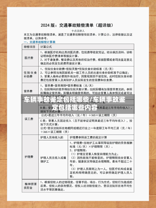 车辆事故鉴定包括哪些/车辆事故鉴定包括哪些内容-第2张图片