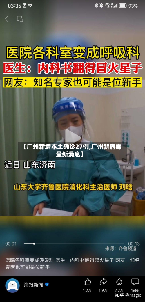 【广州新增本土确诊27例,广州新病毒最新消息】