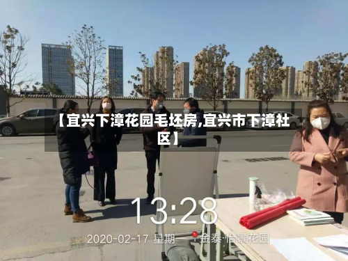 【宜兴下漳花园毛坯房,宜兴市下漳社区】