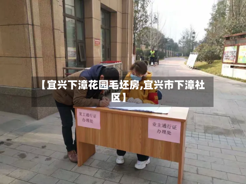 【宜兴下漳花园毛坯房,宜兴市下漳社区】-第2张图片