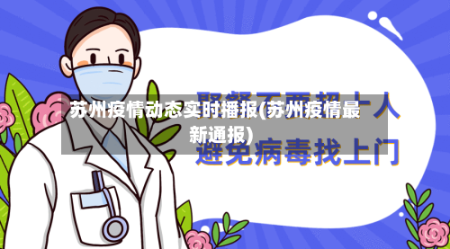 苏州疫情动态实时播报(苏州疫情最新通报)