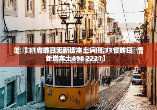 【31省昨日无新增本土病例,31省昨日新增本土498 2221】-第3张图片